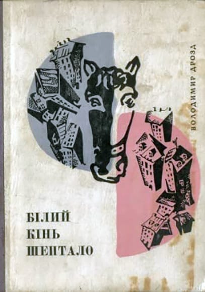 Обкладинка книги «Білий кінь Шептало»