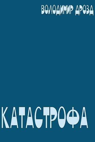 Обкладинка книги «Катастрофа»