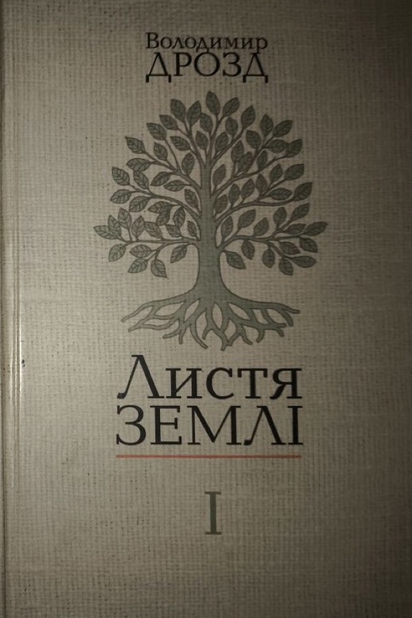 Обкладинка книги «Листя землі»