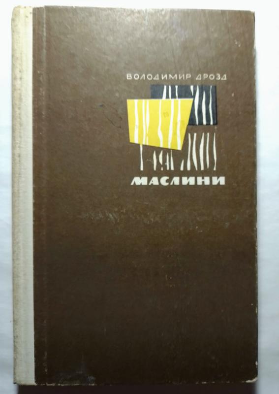 Обкладинка книги «Маслини»
