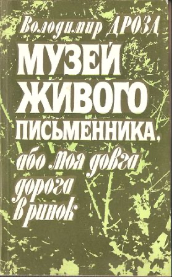 Обкладинка книги «Музей живого письменника, або Моя довга дорога в ринок»
