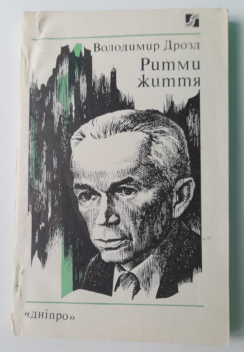 Обкладинка книги «Ритми життя»