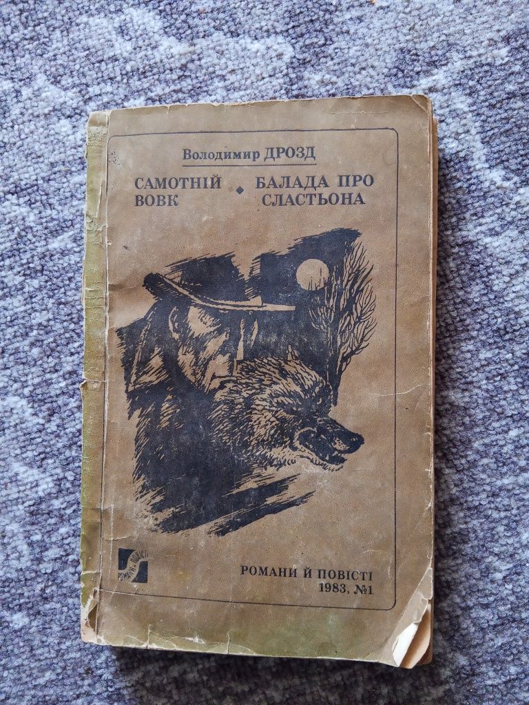 Обкладинка книги «Самотній вовк»