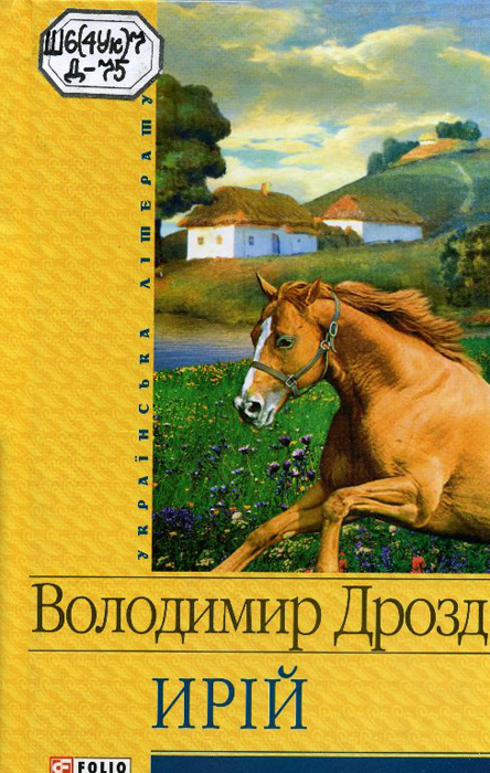 Обкладинка книги «Ирій»