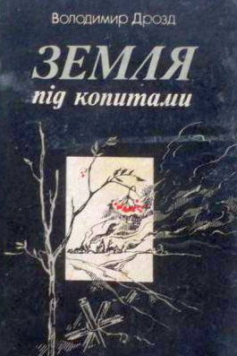 Обкладинка книги «Земля під копитами»